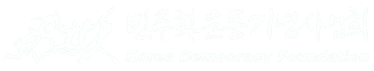 민주화운동기념사업회