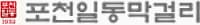 포천일동막걸리