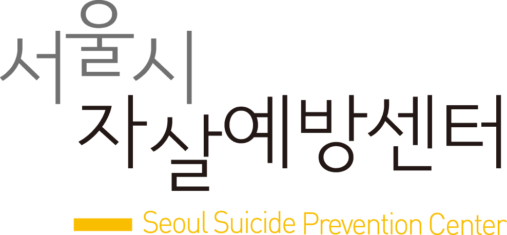 서울시자살예방센터